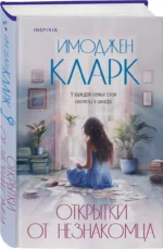Открытки от незнакомца — изображение 3