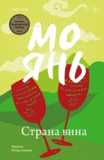 Страна вина. ЯНЬ М.