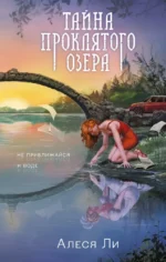 Тайна проклятого озера. Алеся Ли
