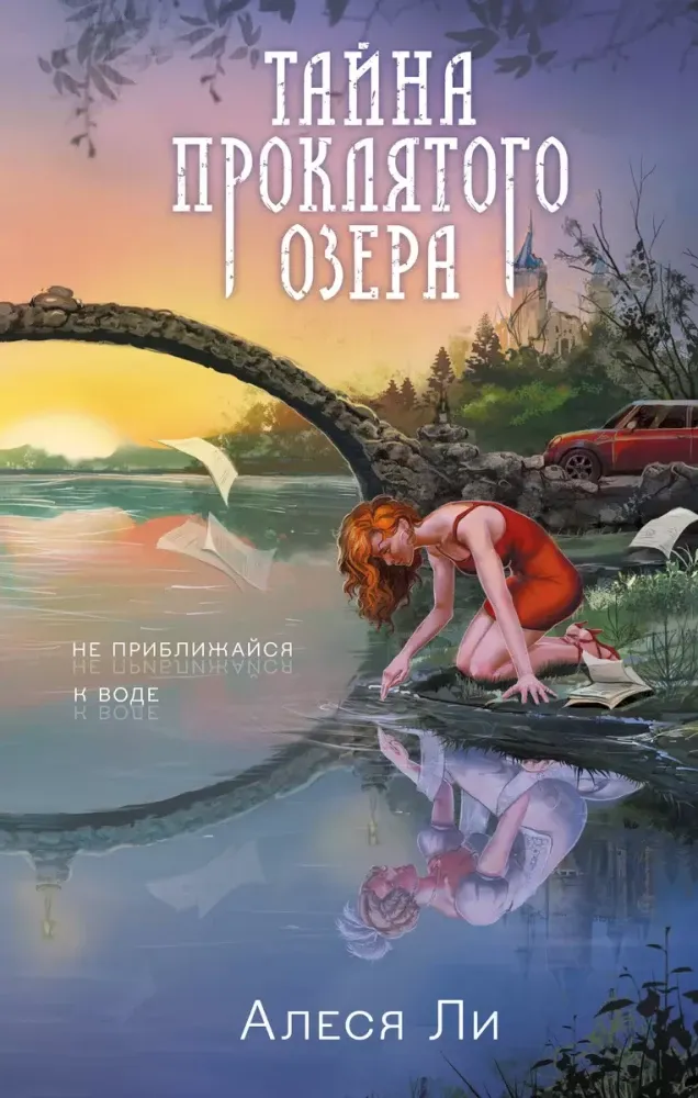 9785041932572_0-1.webp Тайна проклятого озера. Алеся Ли
