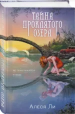 Тайна проклятого озера — изображение 3