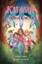 Каприя. Тайна ключа. Мартина Д`Антиокия