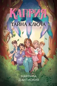 Каприя. Тайна ключа. Мартина Д`Антиокия