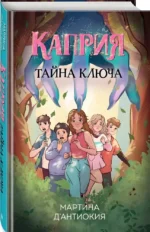 Каприя. Тайна ключа — изображение 2