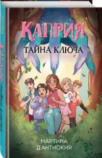 Каприя. Тайна ключа — Фантастика и фэнтези для детей