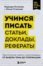 Учимся писать статьи, доклады, рефераты. Практические советы и рекомендации: от выбора темы до публикации. Надежда Потапова, Элина Стоянова
