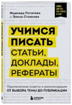 Учимся писать статьи, доклады, рефераты. Практические советы и рекомендации: от выбора темы до публикации — изображение 6