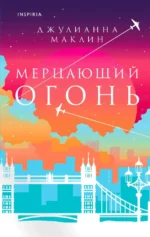 Мерцающий огонь. МАКЛИН ДЖ.