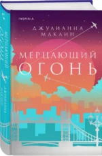 Мерцающий огонь — изображение 2