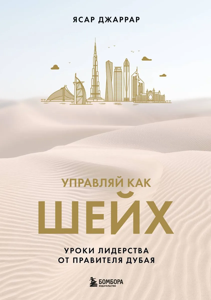 9785041932695_0-1.webp Управляй как шейх. Уроки лидерства от правителя Дубая. ДЖАРРАР Я.