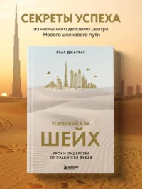 Управляй как шейх. Уроки лидерства от правителя Дубая — Менеджмент, управление