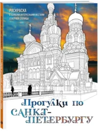 Прогулки по Санкт-Петербургу. Раскраска с самыми интересными местами северной столицы. НИЗАМОВА Д.В.