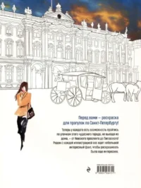 Прогулки по Санкт-Петербургу. Раскраска с самыми интересными местами северной столицы — Раскраски для взрослых