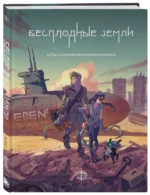 Бесплодные земли. Артбук постапокалиптической вселенной — изображение 3