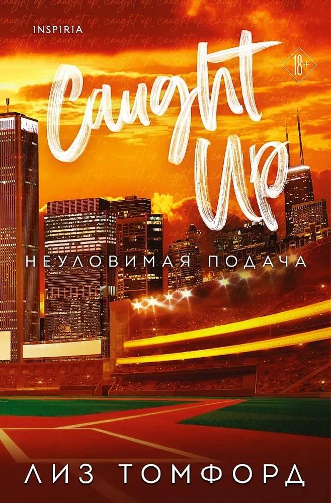 9785041932725_0-1.webp Неуловимая подача. Лиз Томфорд