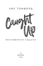 Неуловимая подача — изображение 4