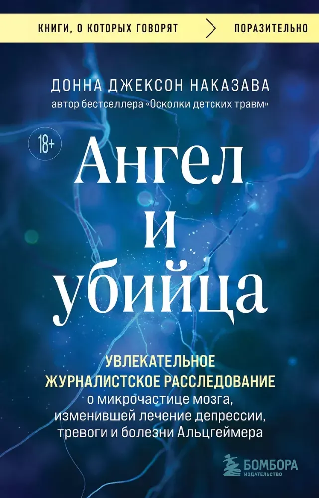9785041932763_0-1.webp Ангел и убийца. Увлекательное журналистское расследование о микрочастице мозга, изменившей лечение депрессии, тревоги и болезни Альцгеймера. Донна Джексон Наказава