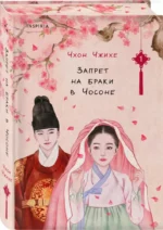Запрет на браки в Чосоне. Том 1 — изображение 3