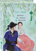 Запрет на браки в Чосоне. Том 2 — изображение 2