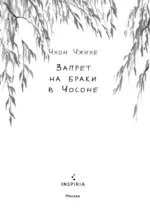 Запрет на браки в Чосоне. Том 2 — изображение 4