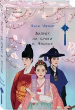 Запрет на браки в Чосоне. Том 3 — изображение 2