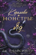 Королевы и монстры: Яд. Дж. Т. Гайсингер