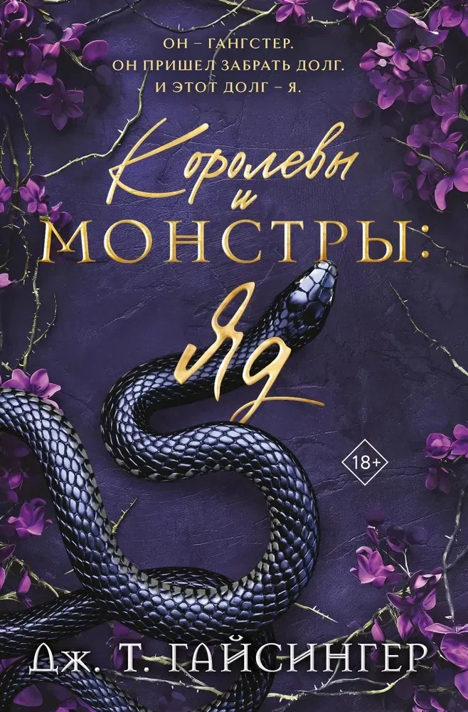 9785041933012_0-1.webp Королевы и монстры: Яд. Дж. Т. Гайсингер