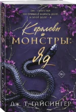 Королевы и монстры: Яд — изображение 2