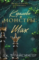 Королевы и монстры: Шах. Дж. Т. Гайсингер