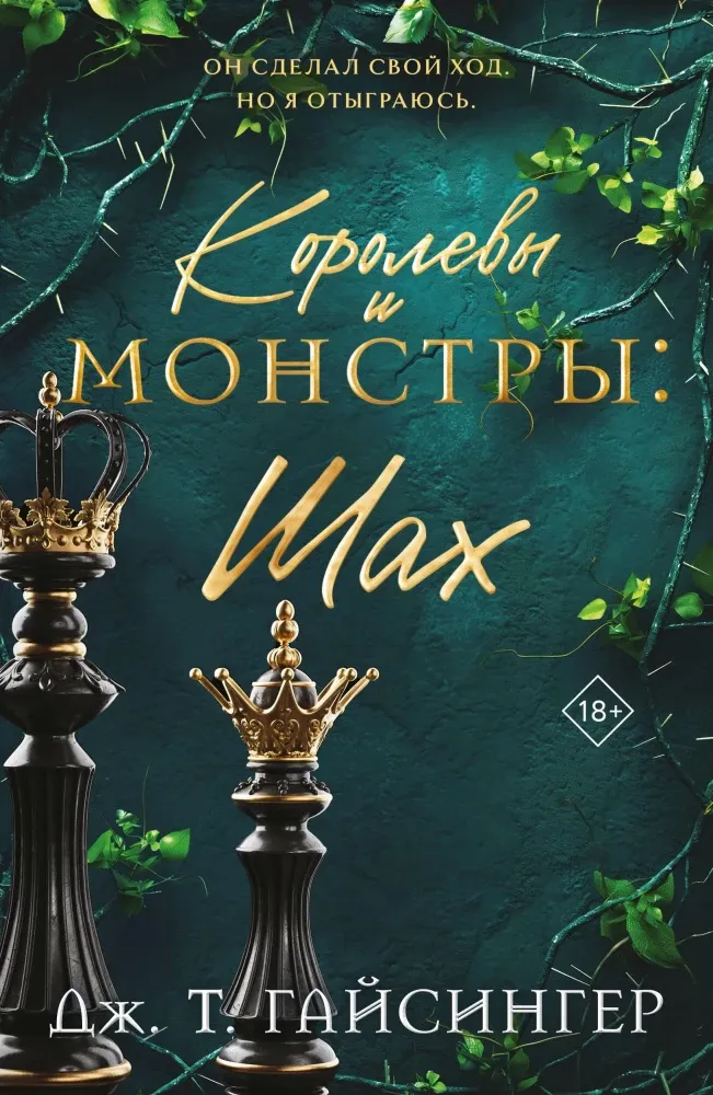 9785041933029_0-1.webp Королевы и монстры: Шах. Дж. Т. Гайсингер