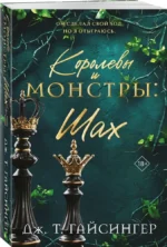 Королевы и монстры: Шах — изображение 2