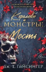 Королевы и монстры: Месть. Дж. Т. Гайсингер