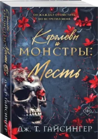 Королевы и монстры: Месть — Любовные романы