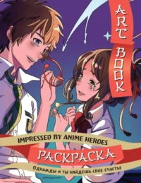 Art book. Impressed by Anime heroes. Раскраска. ЭКСМО