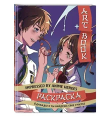 Art book. Impressed by Anime heroes. Раскраска — Раскраски