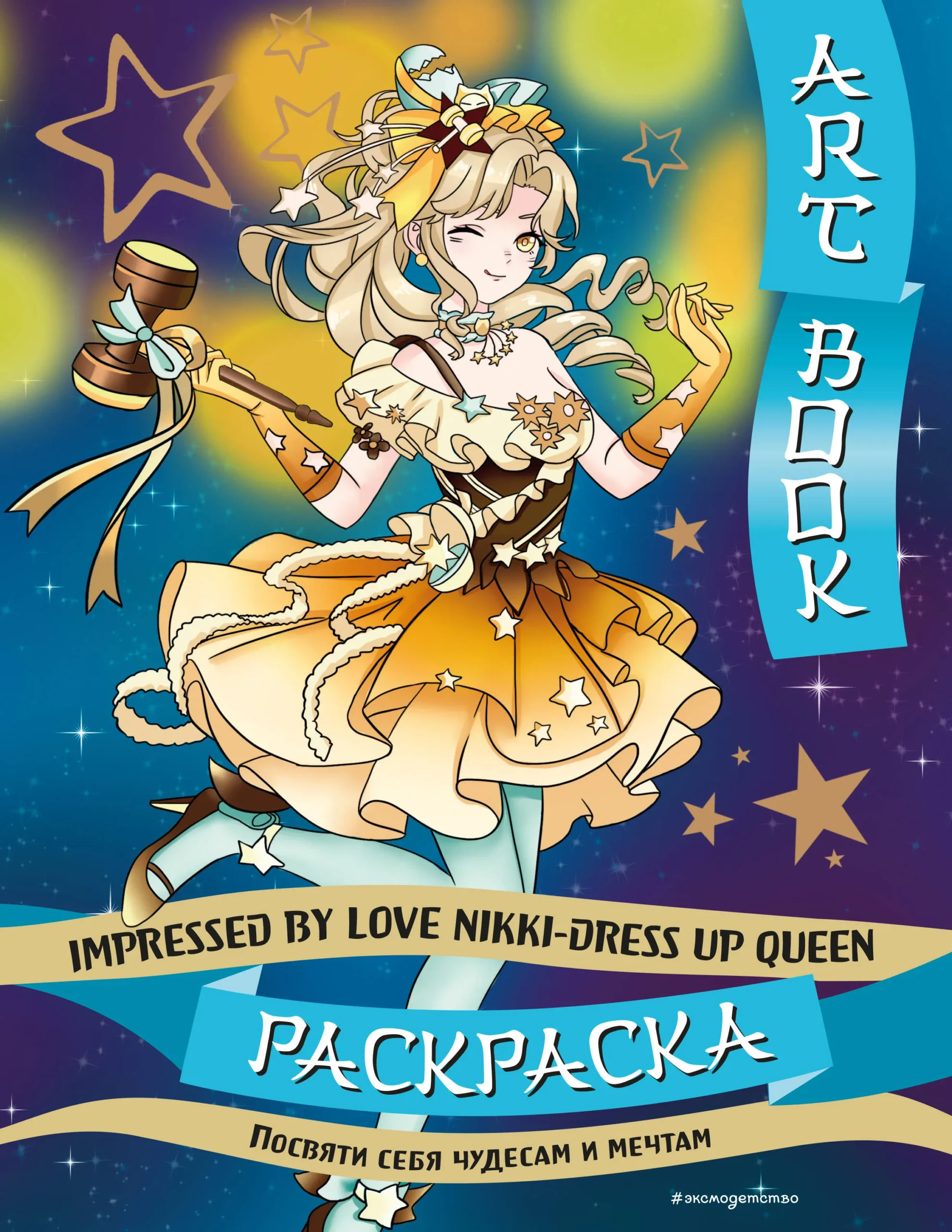 9785041933074_0-1.webp Art book. Impressed by Love Nikki-Dress Up Queen. Раскраска