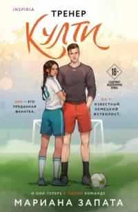 Тренер Култи. Мариана Запата