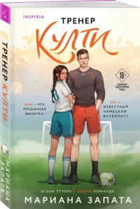 Тренер Култи — Современная русская литература