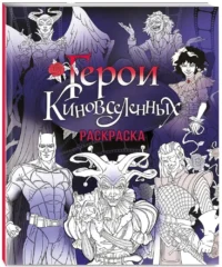 Герои КиноВселенных. Раскраска — Раскраски для взрослых