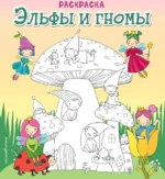 Эльфы и гномы