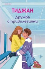Дружба с привилегиями. Тиджан