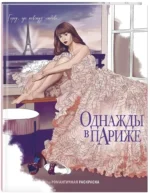 Однажды в Париже. Романтичная раскраска — изображение 2