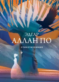 Стихотворения. ПО Э.