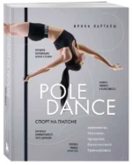Спорт на пилоне. Pole dance. Элементы, техника, правила безопасной тренировки. КАРТАЛЫ И.