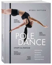 Спорт на пилоне. Pole dance. Элементы, техника, правила безопасной тренировки. КАРТАЛЫ И.