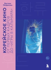 Корейское кино. От первых кадров до Игры в кальмара. Бастиан Мейресонн