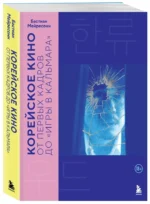 Корейское кино. От первых кадров до Игры в кальмара — изображение 2