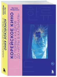 Корейское кино. От первых кадров до Игры в кальмара — Театр, кино