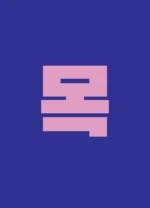 Корейское кино. От первых кадров до Игры в кальмара — изображение 6