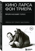 Кино Ларса фон Триера. Пророческий голос — изображение 2